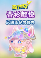 青衫解说蛋仔派对 乐园蛋仔向前冲