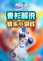 青衫解说元梦之星 娱乐小游戏