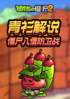 青衫解说植物大战僵尸2 僵尸入侵防卫战