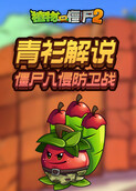 青衫解说植物大战僵尸2 僵尸入侵防卫战