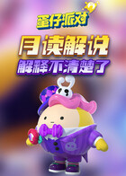 月读解说蛋仔派对 解释不清楚了