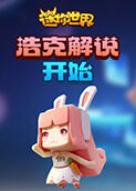 浩克解说迷你世界 开始