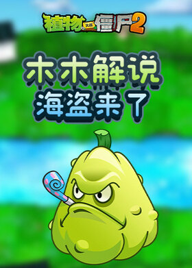 木木解说植物大战僵尸2 海盗来了