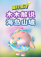 木木解说蛋仔派对 海岛山坡