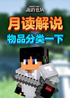 月读解说我的世界 物品分类一下