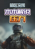 木木解说暗区突围 压力