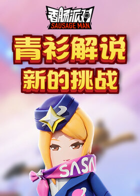 青衫解说香肠派对 新的挑战