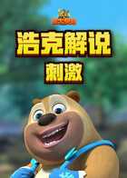 浩克解说熊出没之熊大快跑 刺激