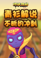 青衫解说地铁跑酷 不断的冲刺