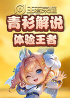 青衫解说王者荣耀 体验王者