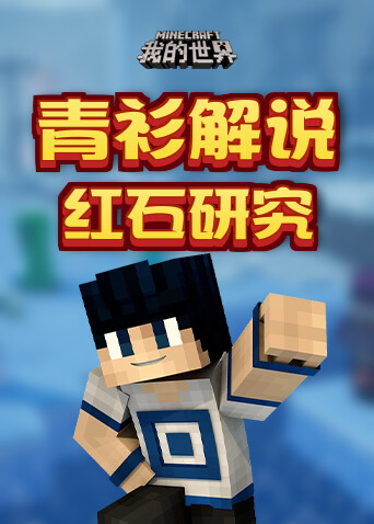 青衫解说我的世界 红石研究