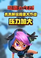 木木解说捣蛋大作战 压力加大