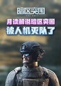 月读解说暗区突围 被人机灭队了