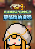 月读解说元气骑士前传 静悄悄的变强