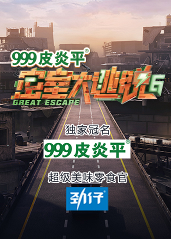 密室大逃脱第六季