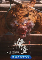 月读解说黑神话：悟空 勇闯黄风岭