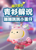 青衫解说蛋仔派对 蹦蹦跳跳小蛋仔
