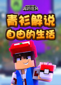 青衫解说我的世界 自由的生活