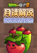 月读解说植物大战僵尸2 慌慌张张的我们