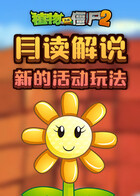 月读解说植物大战僵尸2 新的活动玩法