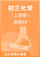 长沙名师云课堂 初三化学（上学期）·新教材