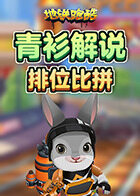 青衫解说地铁跑酷 排位比拼