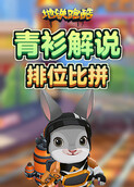 青衫解说地铁跑酷 排位比拼
