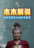 木木解说黑神话：悟空 第四章悟空大战百目魔君