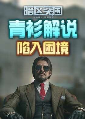 青衫解说暗区突围 陷入困境