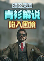 青衫解说暗区突围 陷入困境