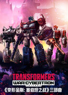 变形金刚：塞伯坦之战