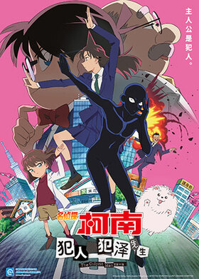 名侦探柯南：犯人犯泽先生