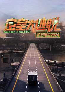 密室大逃脱,IP对撞季2024 
