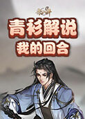 青衫解说弈仙牌 我的回合