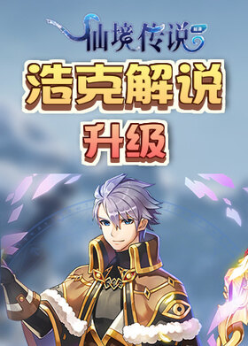 浩克解说仙境传说起源 升级
