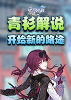 青衫解说崩坏：星穹铁道 开始新的路途