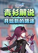 青衫解说崩坏：星穹铁道 开始新的路途