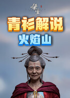 青衫解说黑神话：悟空 火焰山