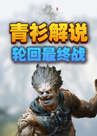 青衫解说黑神话：悟空 轮回最终战