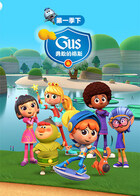 勇敢的格斯 第一季（下）