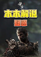 木木解说黑神话：悟空 疑惑