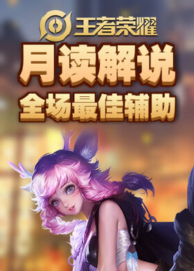 月读解说王者荣耀 全场最佳辅助