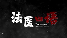 法医心语