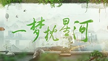 一梦枕星河