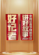 好记者讲好故事——2024年中国记者节特别节目
