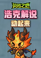 浩克解说英勇之地 动起来