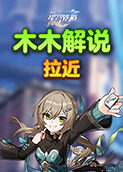 木木解说崩坏：星穹铁道 拉近