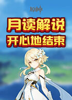 月读解说原神 开心地结束