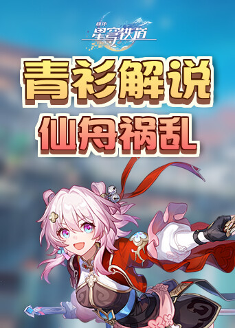青衫解说崩坏：星穹铁道 仙舟祸乱
