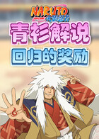 青衫解说火影忍者 回归的奖励